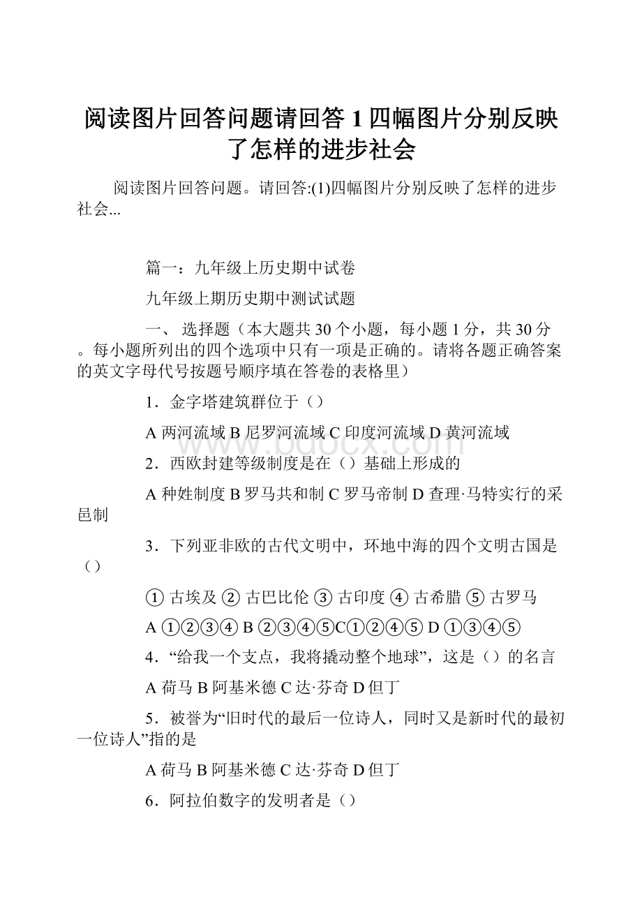 阅读图片回答问题请回答1四幅图片分别反映了怎样的进步社会.docx