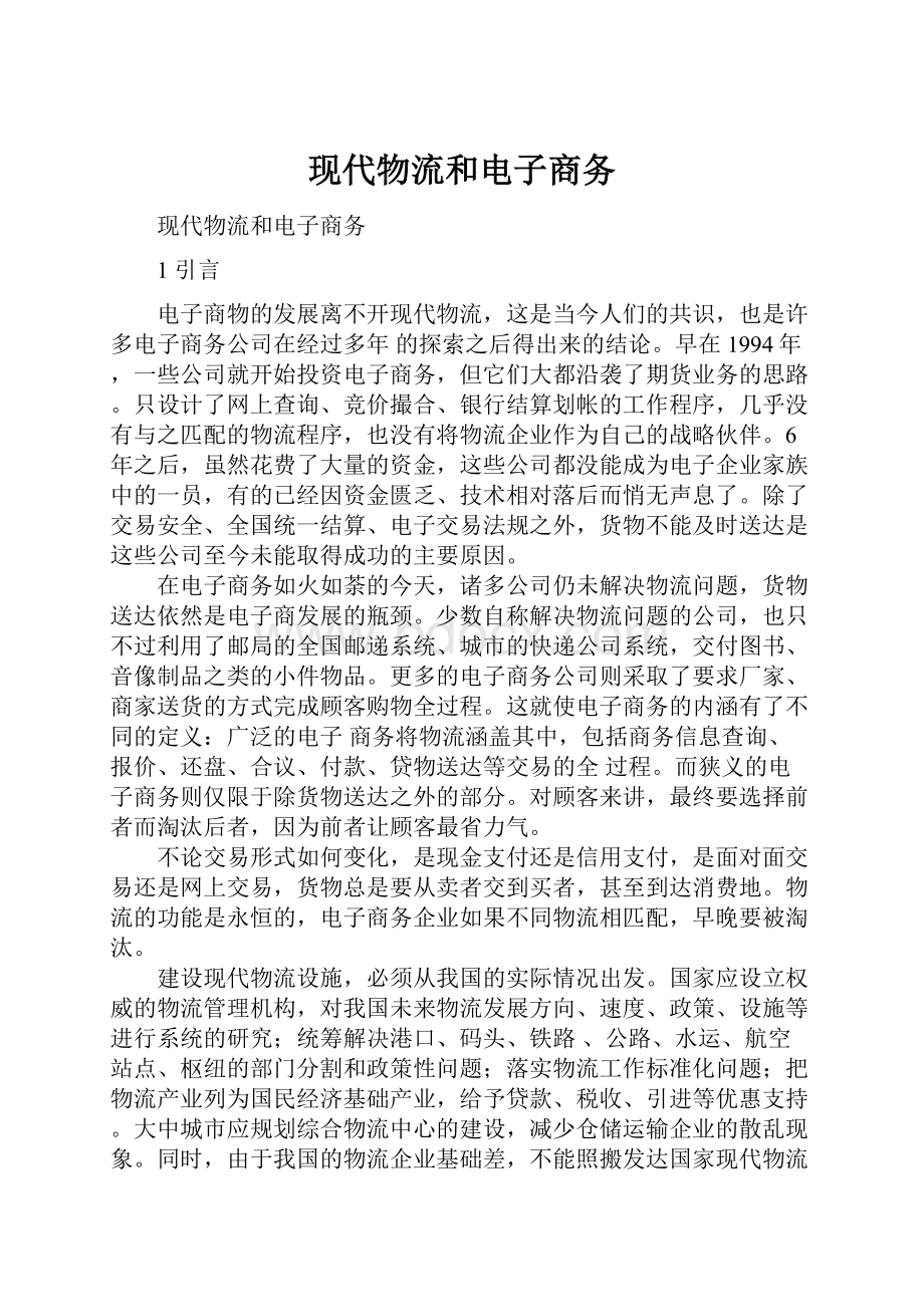 现代物流和电子商务Word文档下载推荐.docx