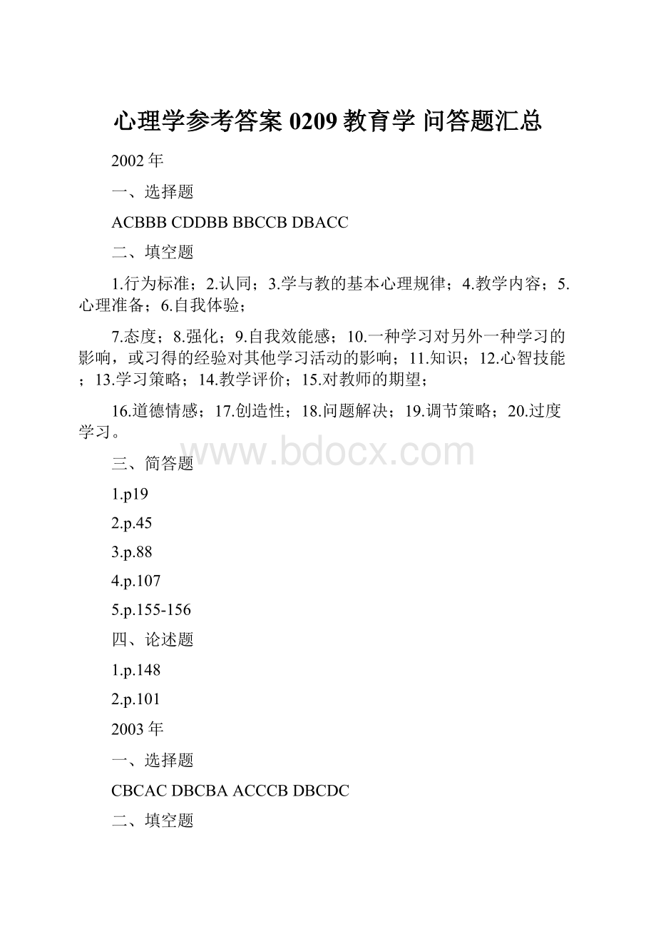 心理学参考答案0209教育学 问答题汇总.docx