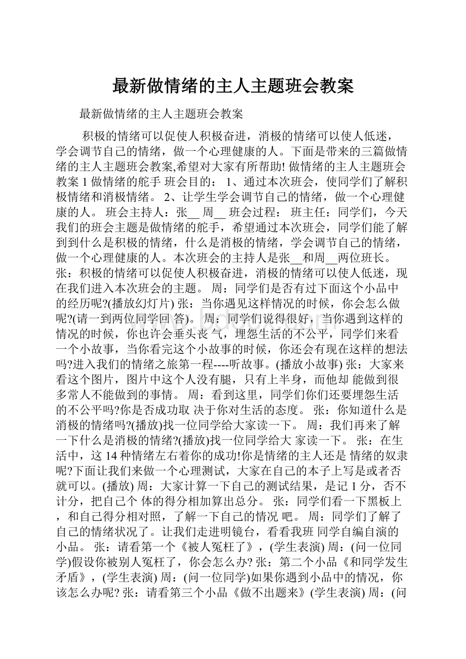 最新做情绪的主人主题班会教案.docx_第1页