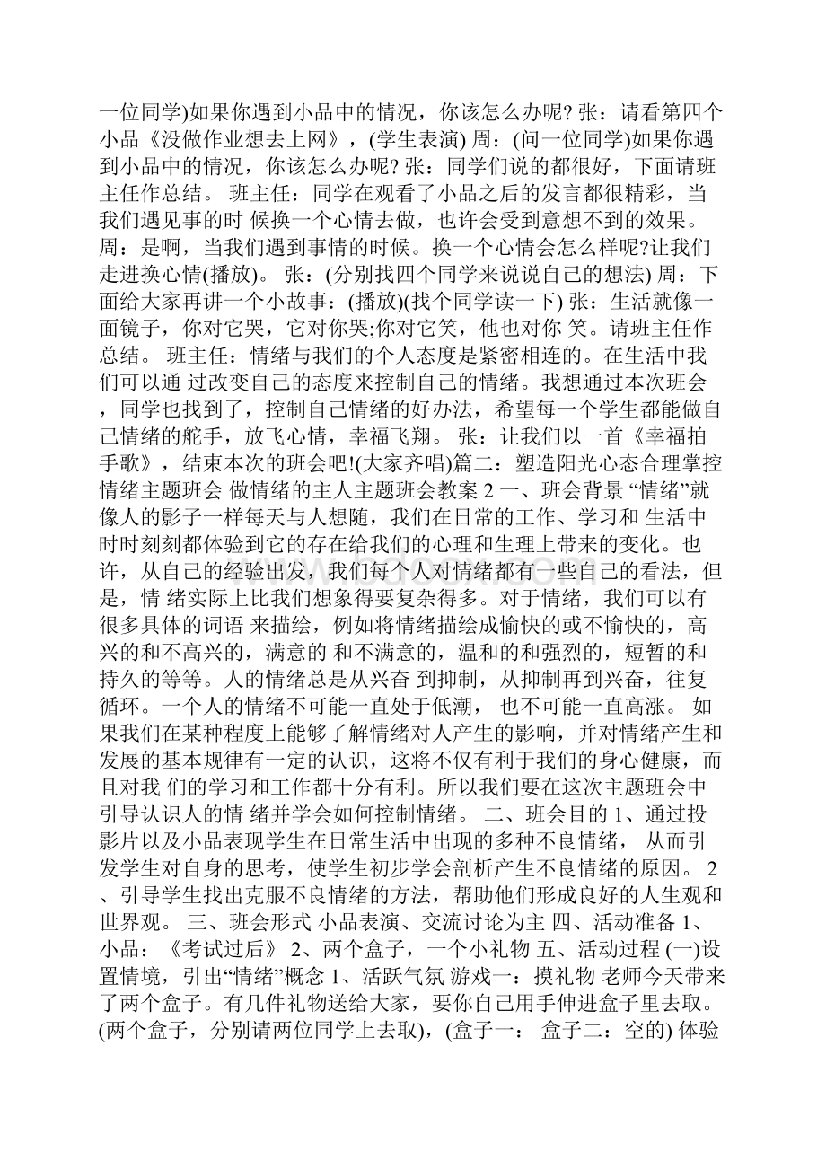 最新做情绪的主人主题班会教案.docx_第2页