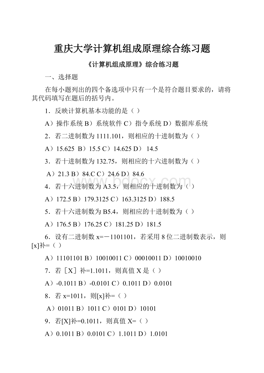 重庆大学计算机组成原理综合练习题文档格式.docx