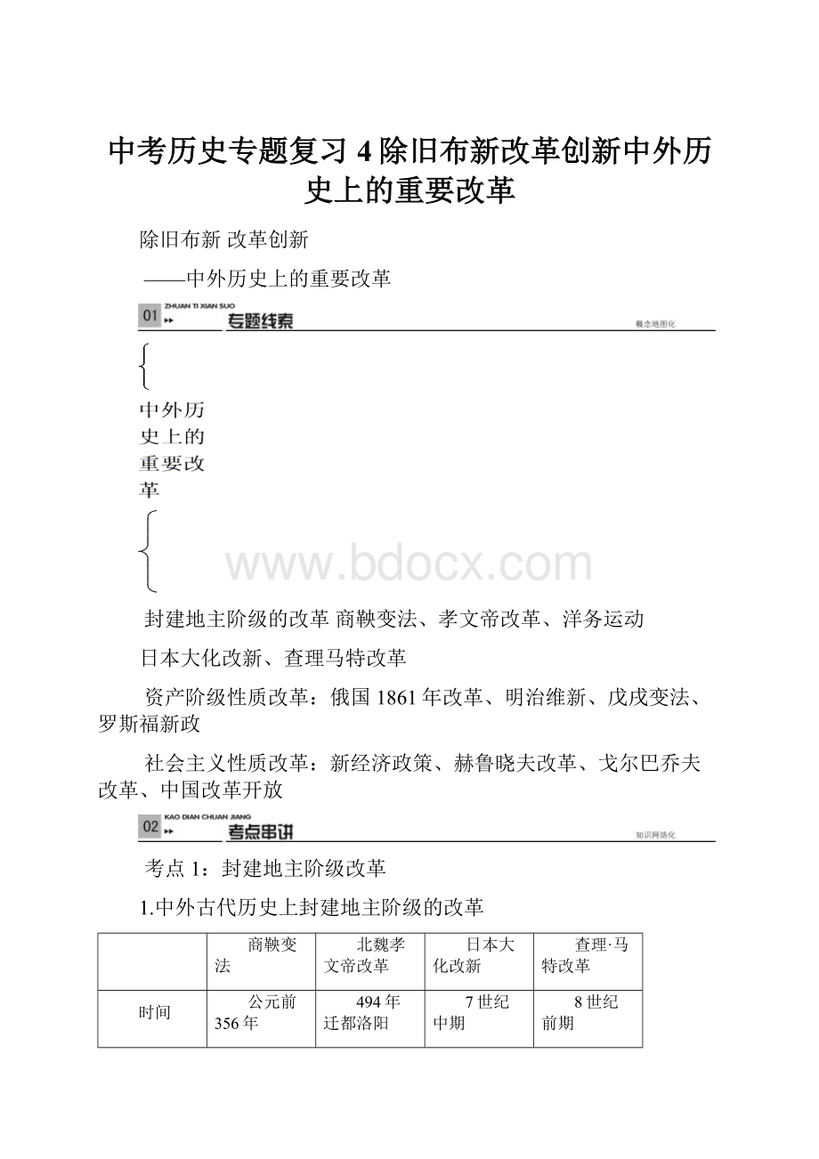 中考历史专题复习4除旧布新改革创新中外历史上的重要改革Word文档格式.docx