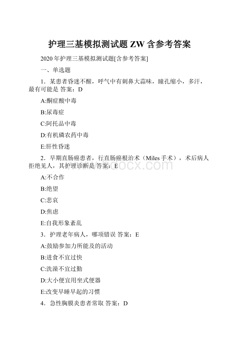 护理三基模拟测试题ZW含参考答案Word格式.docx