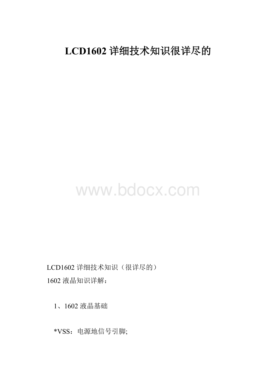 LCD1602详细技术知识很详尽的.docx