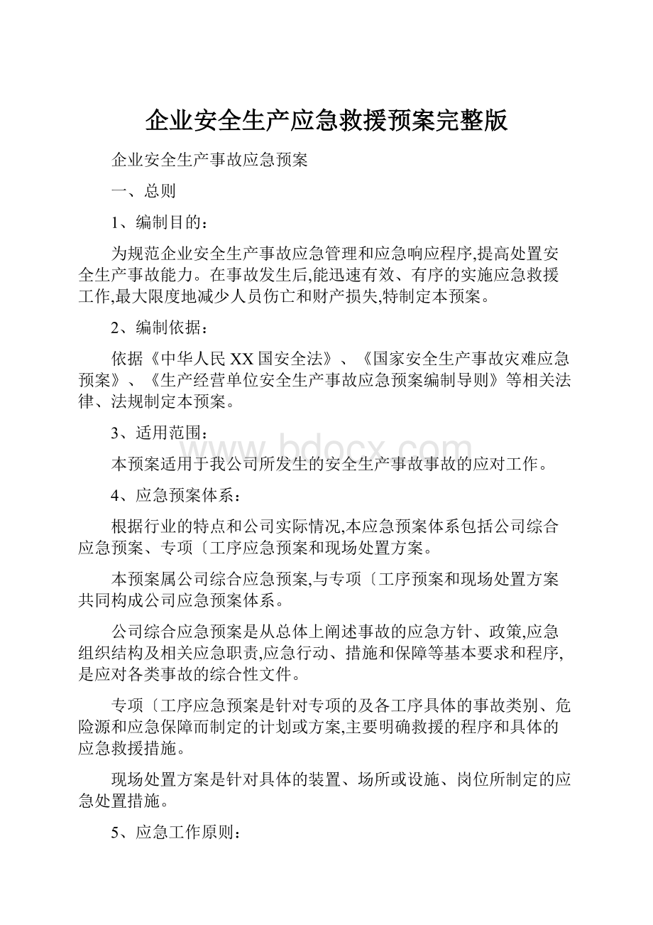 企业安全生产应急救援预案完整版.docx_第1页