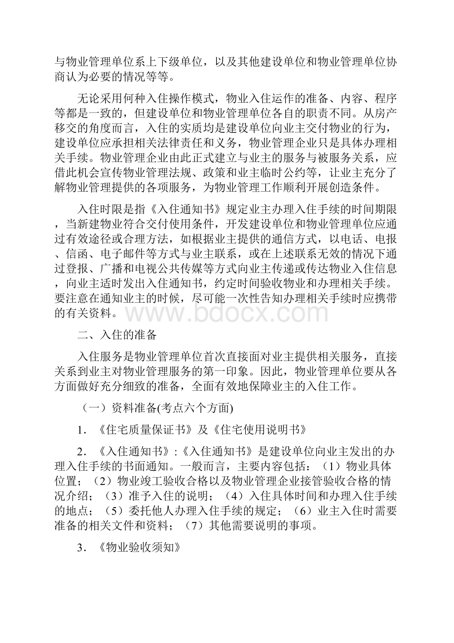 物业管理实务讲稿 第六章 入住与装修管理.docx_第2页