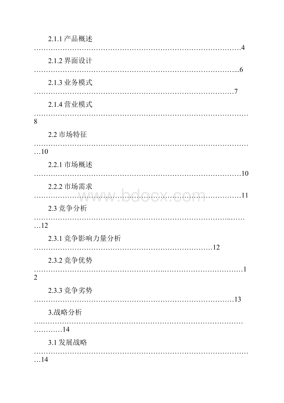 报批稿网络服装个性化定制服务项目商业计划书.docx_第2页