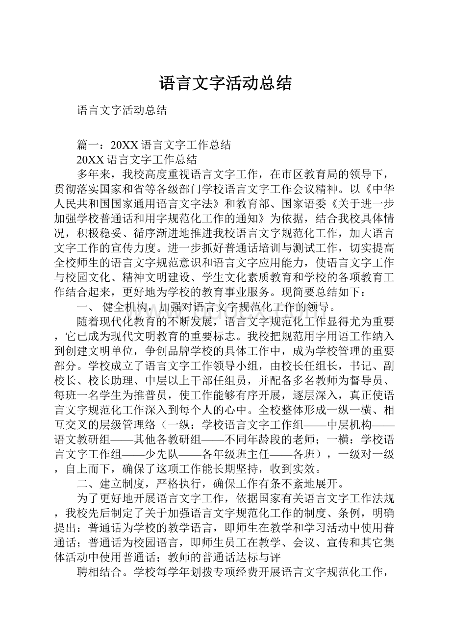 语言文字活动总结.docx