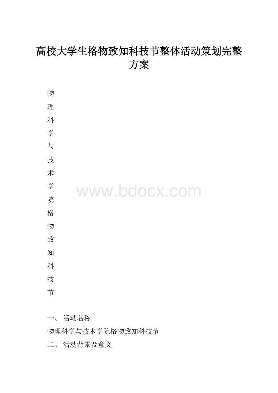 高校大学生格物致知科技节整体活动策划完整方案.docx_第1页