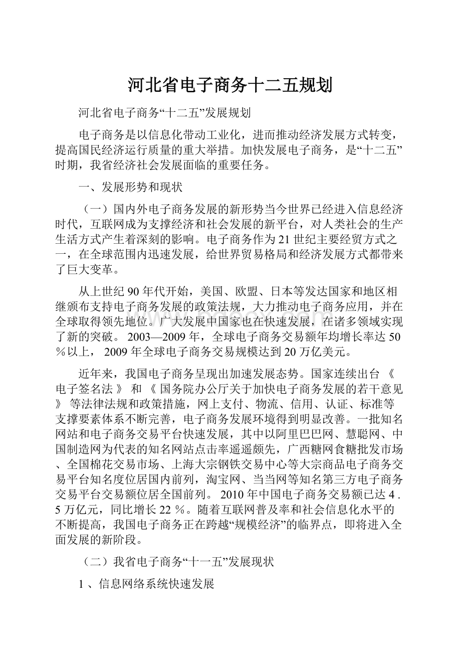 河北省电子商务十二五规划.docx