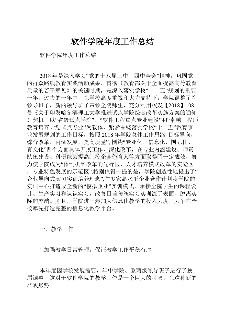 软件学院年度工作总结.docx