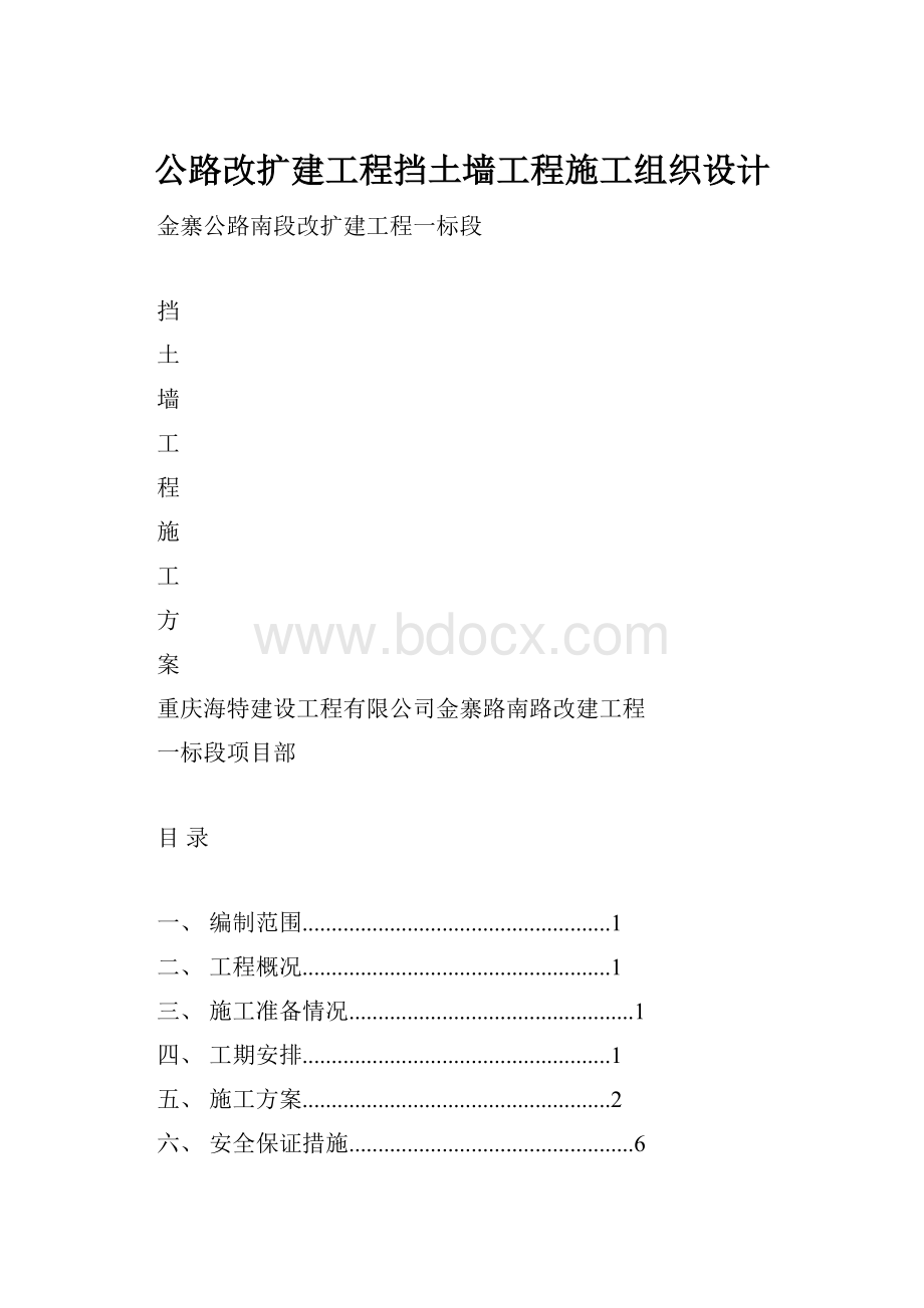 公路改扩建工程挡土墙工程施工组织设计Word文件下载.docx