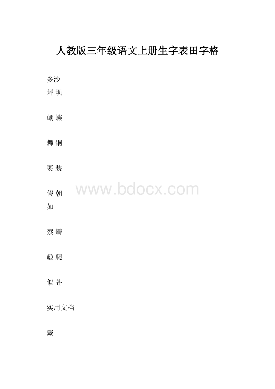 人教版三年级语文上册生字表田字格.docx_第1页