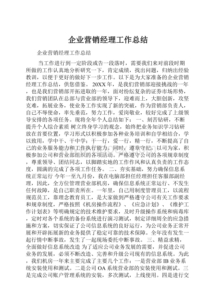 企业营销经理工作总结Word文档格式.docx