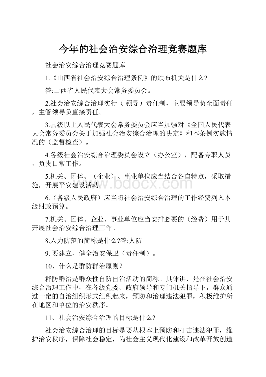 今年的社会治安综合治理竞赛题库.docx