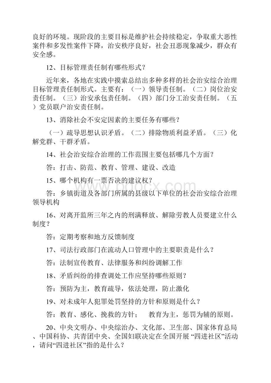 今年的社会治安综合治理竞赛题库.docx_第2页