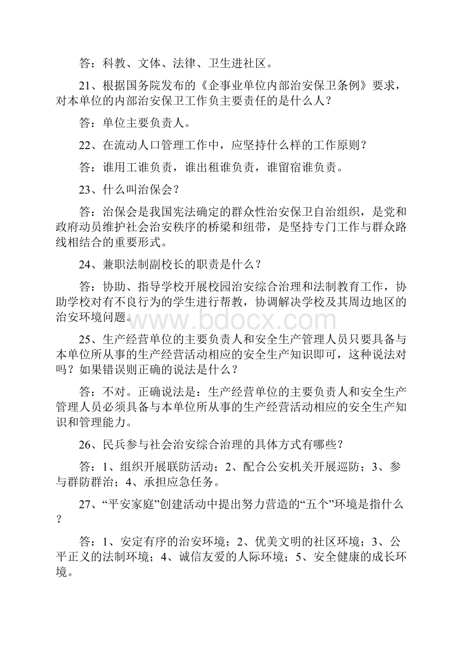 今年的社会治安综合治理竞赛题库.docx_第3页