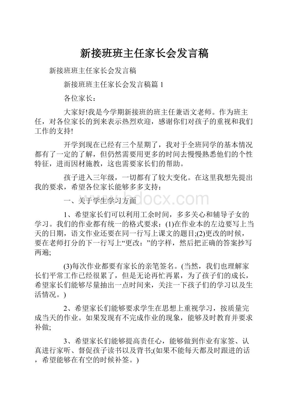 新接班班主任家长会发言稿.docx_第1页