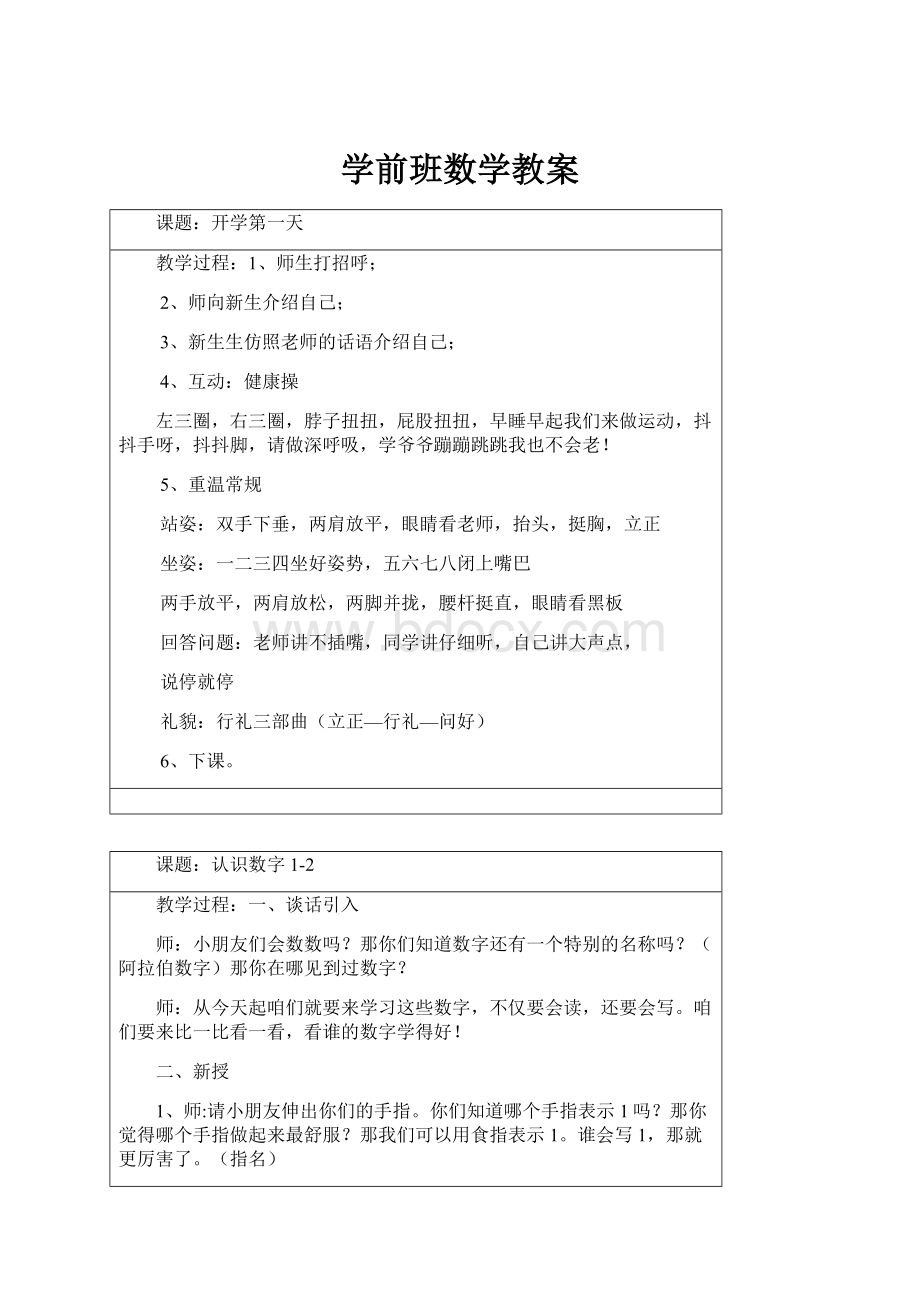 学前班数学教案Word格式.docx