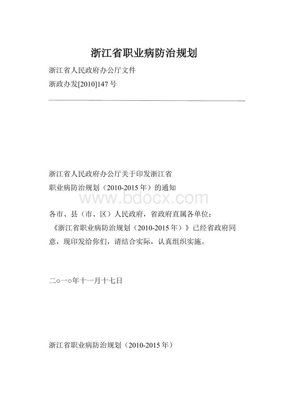 浙江省职业病防治规划.docx_第1页