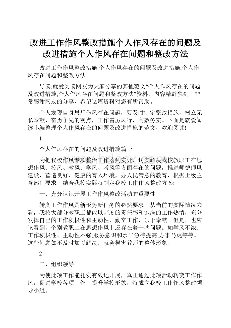 改进工作作风整改措施个人作风存在的问题及改进措施个人作风存在问题和整改方法.docx