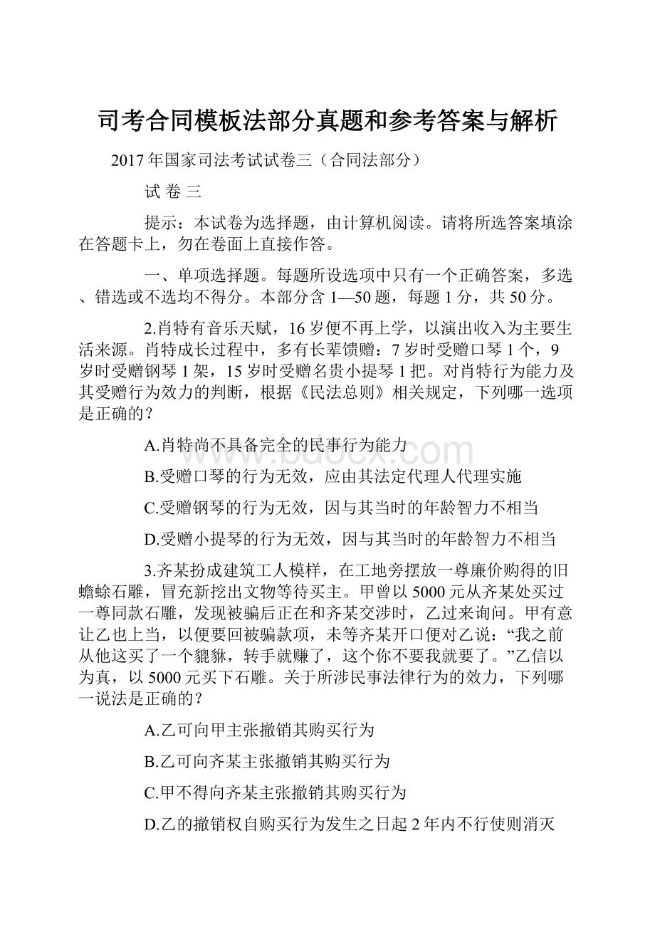 司考合同模板法部分真题和参考答案与解析Word文件下载.docx