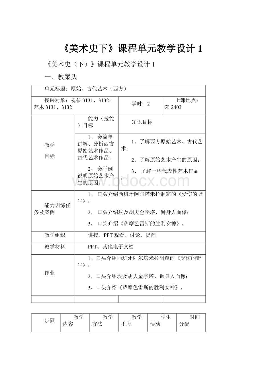 《美术史下》课程单元教学设计1Word文档格式.docx_第1页