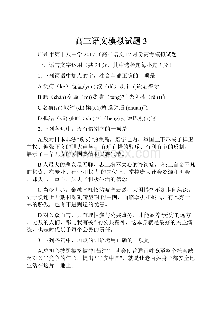 高三语文模拟试题3.docx_第1页