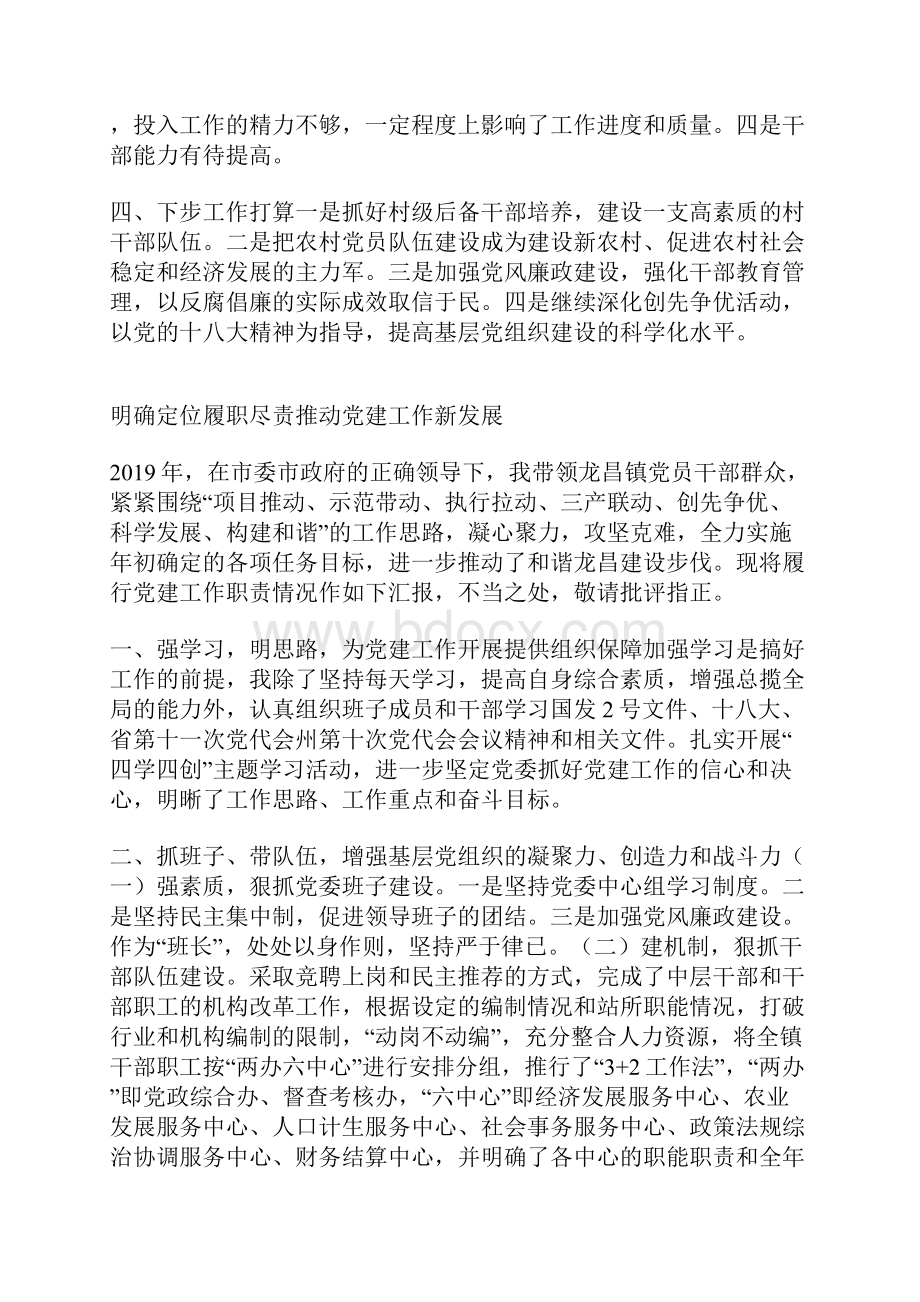 乡镇党委书记度党建工作专项述职报告汇编Word文件下载.docx_第3页