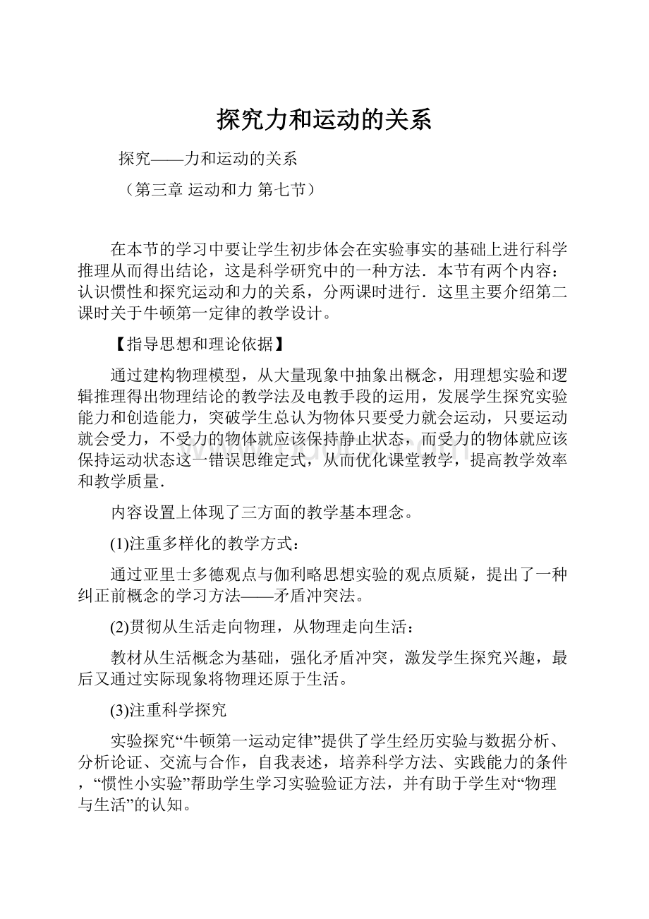 探究力和运动的关系Word下载.docx_第1页