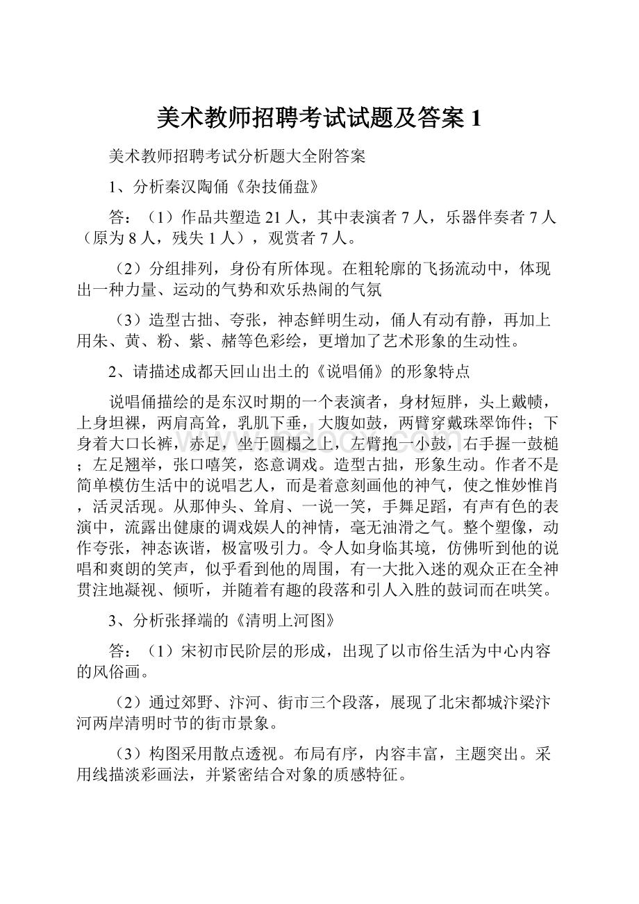 美术教师招聘考试试题及答案1.docx_第1页