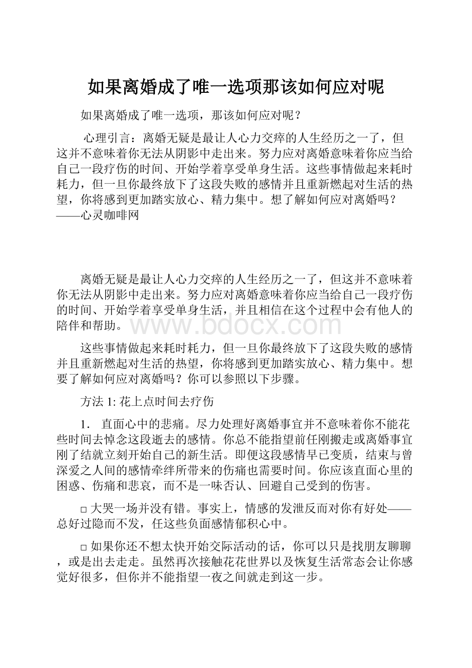 如果离婚成了唯一选项那该如何应对呢.docx_第1页