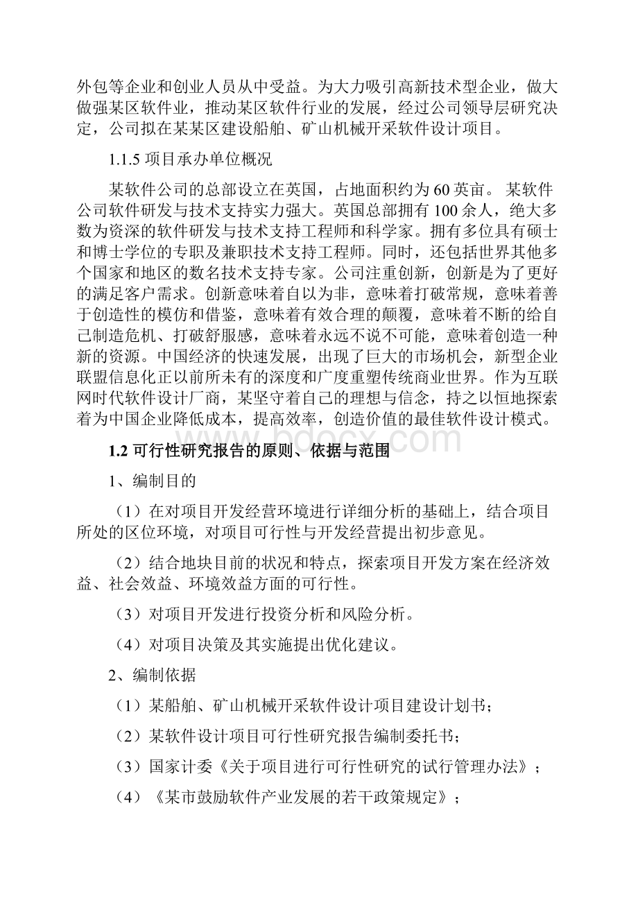 某软件设计园区建设项目可行性研究报告书Word文件下载.docx_第2页