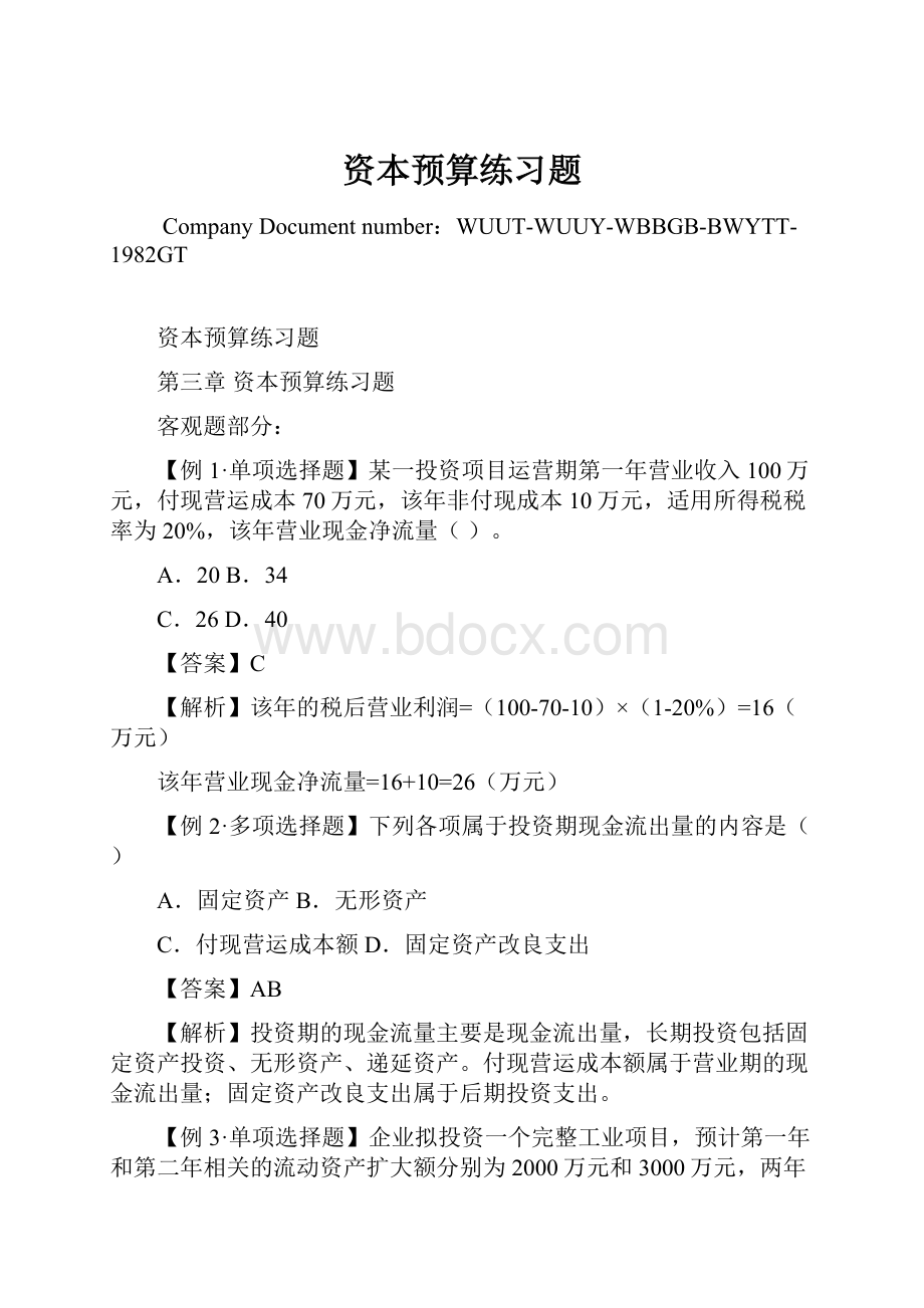 资本预算练习题Word格式.docx