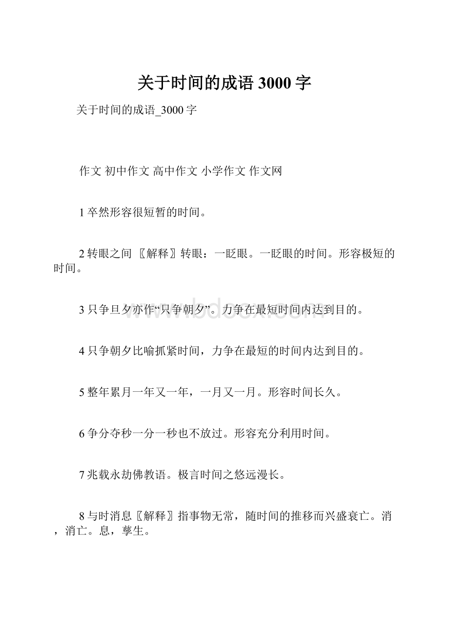 关于时间的成语3000字Word文档下载推荐.docx