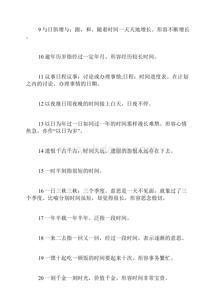 关于时间的成语3000字Word文档下载推荐.docx_第2页