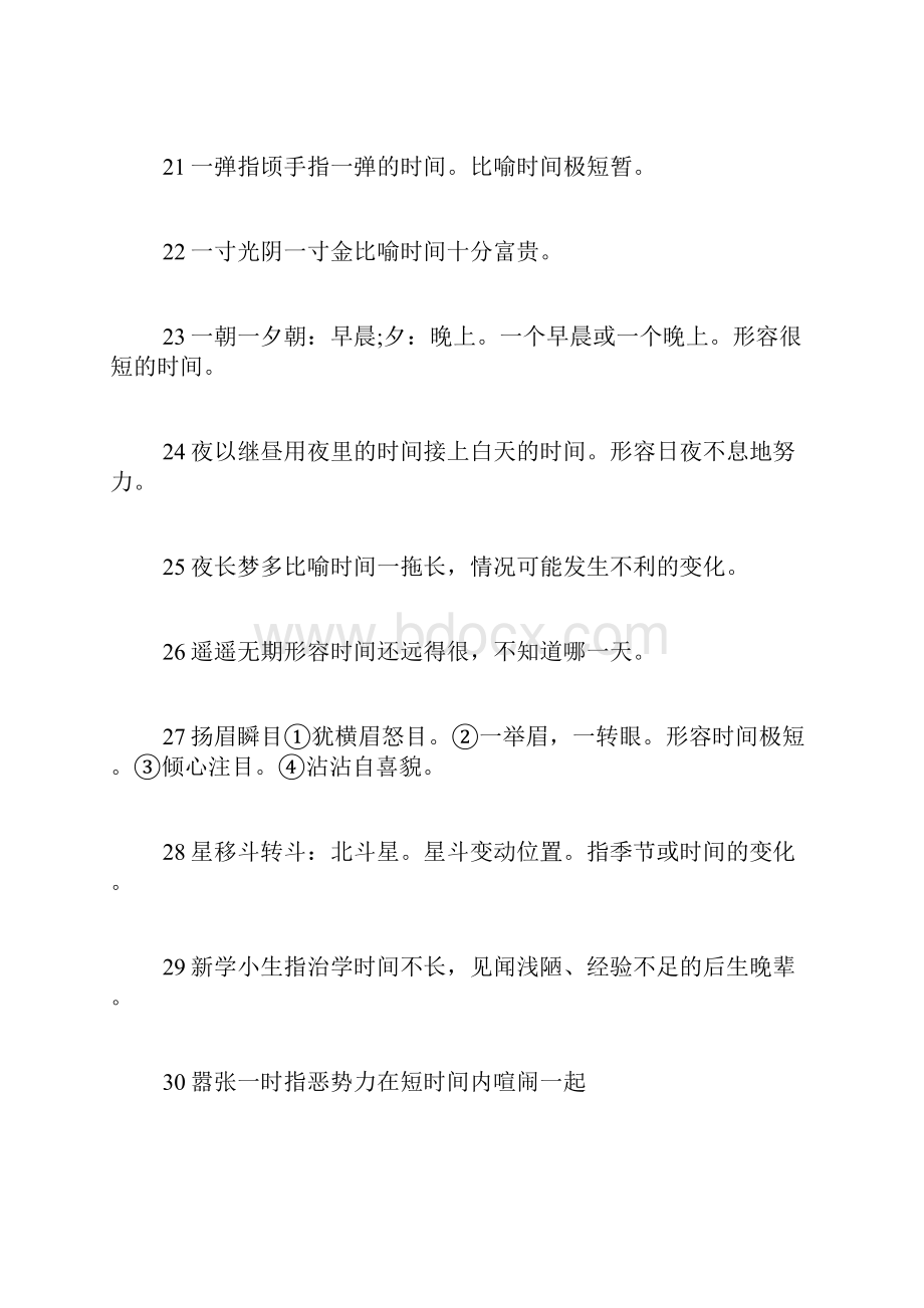 关于时间的成语3000字Word文档下载推荐.docx_第3页