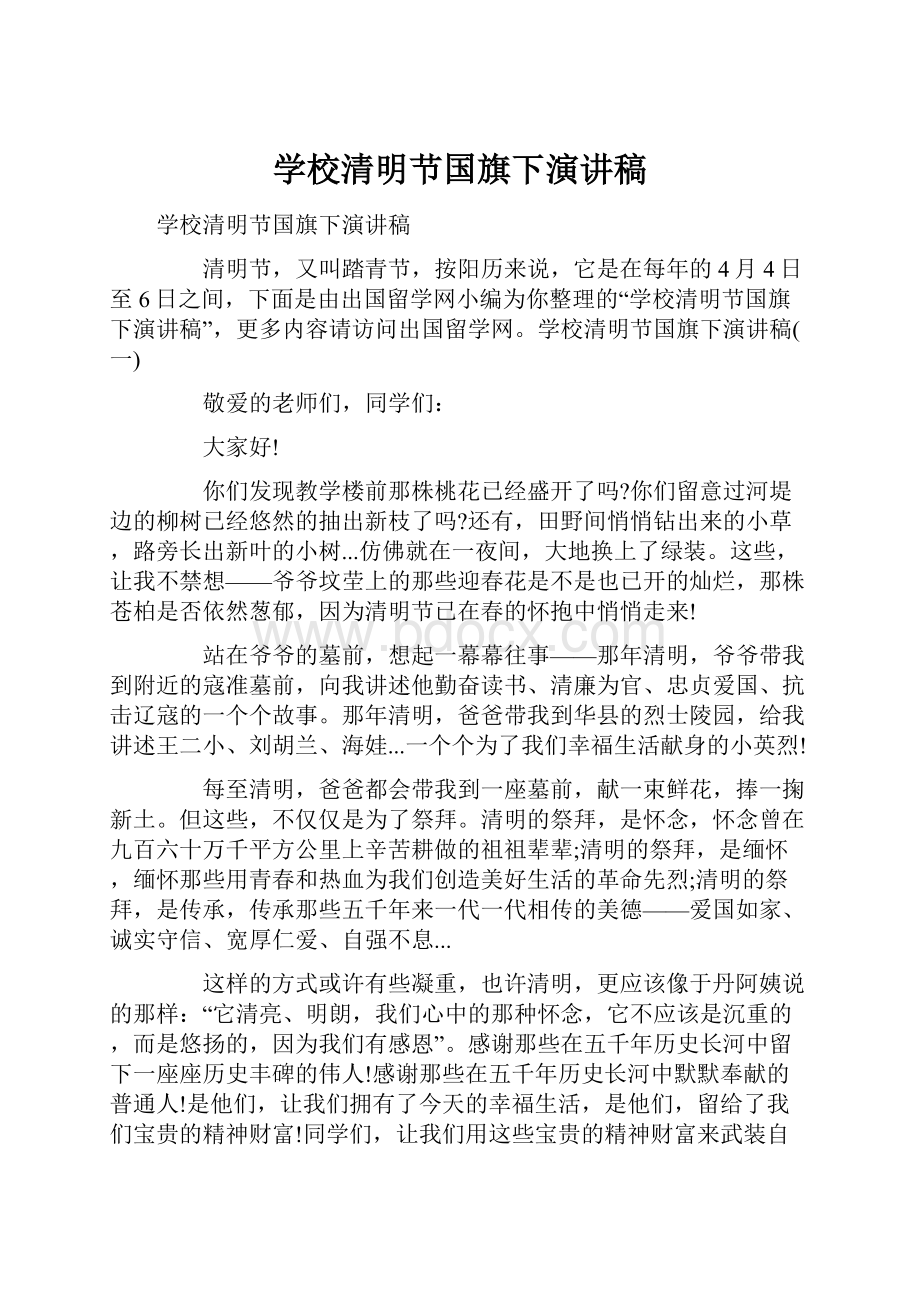 学校清明节国旗下演讲稿Word格式文档下载.docx