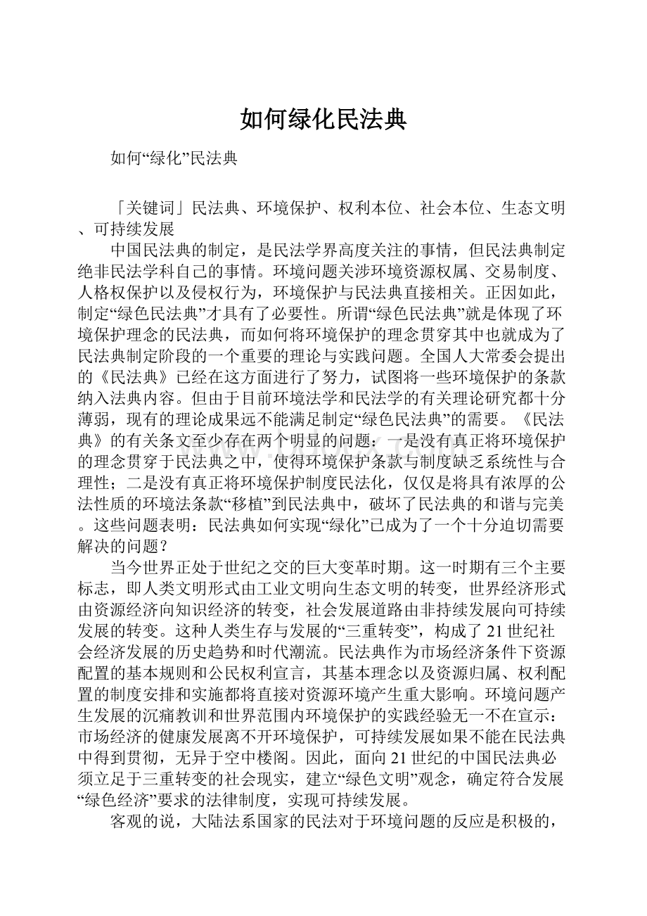 如何绿化民法典.docx_第1页