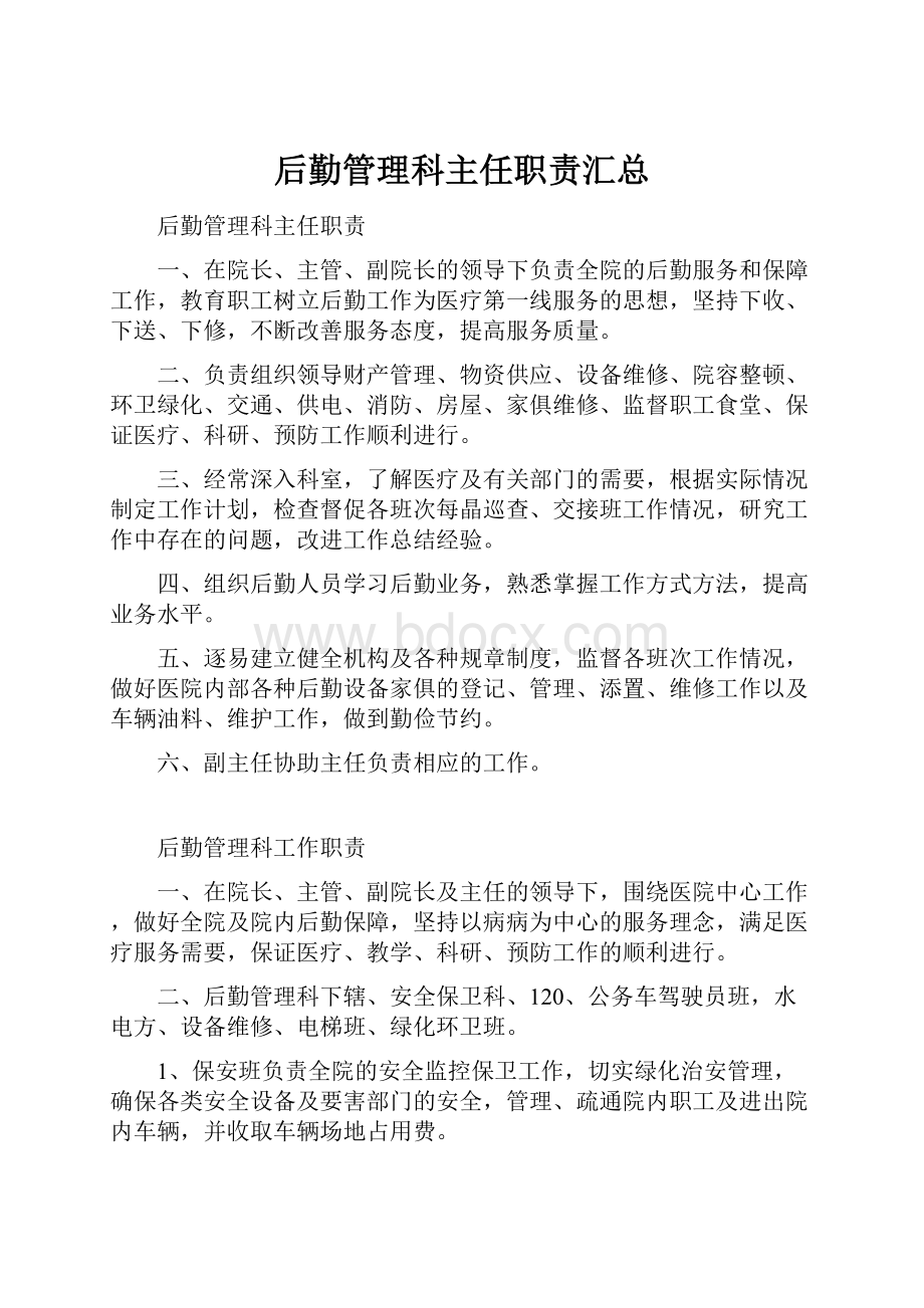 后勤管理科主任职责汇总Word文件下载.docx_第1页