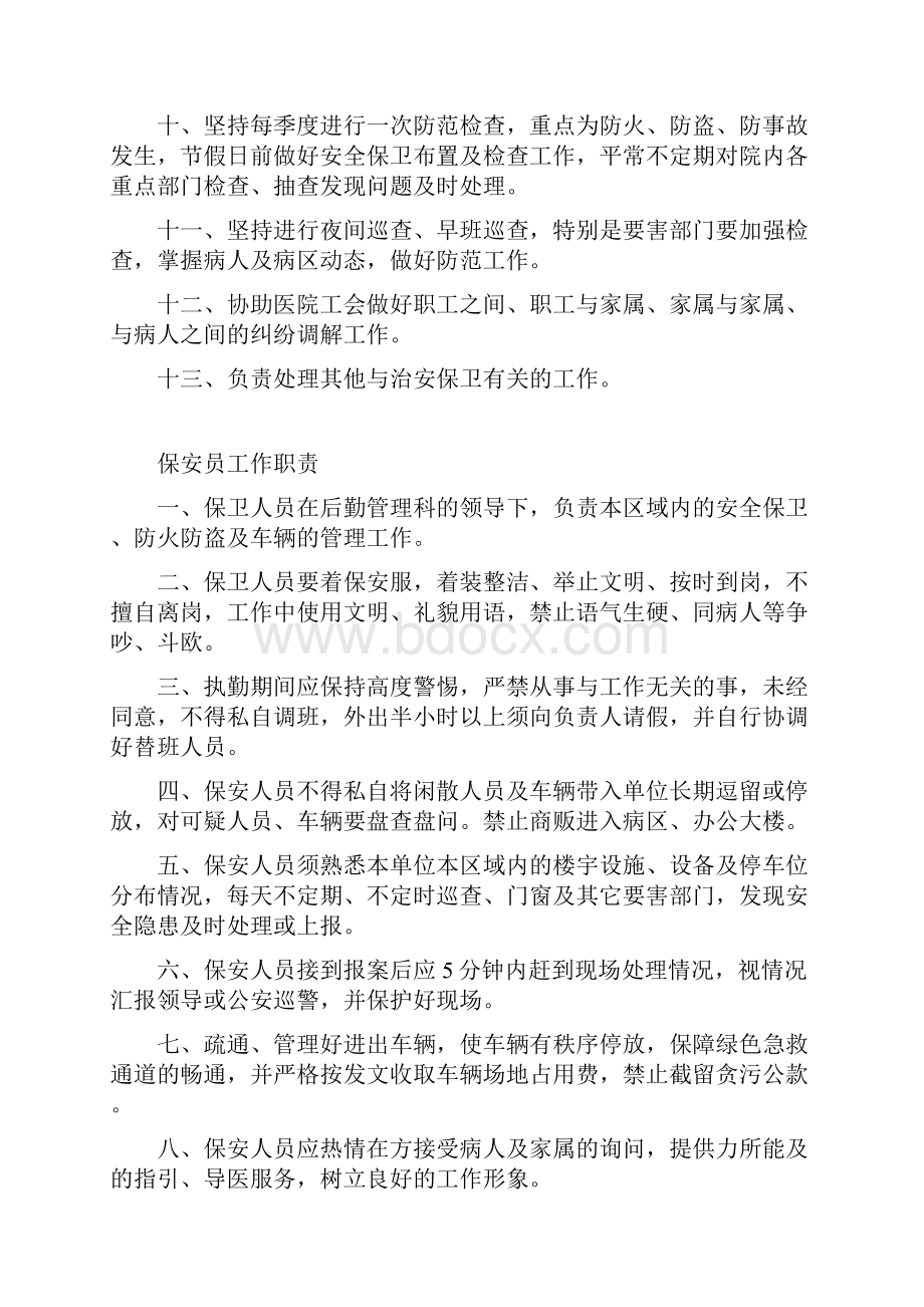 后勤管理科主任职责汇总.docx_第3页