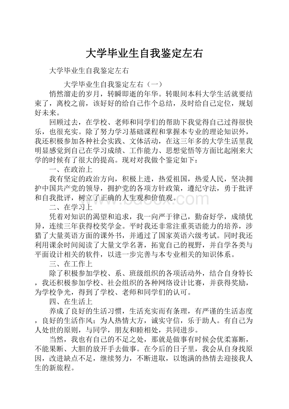 大学毕业生自我鉴定左右.docx_第1页