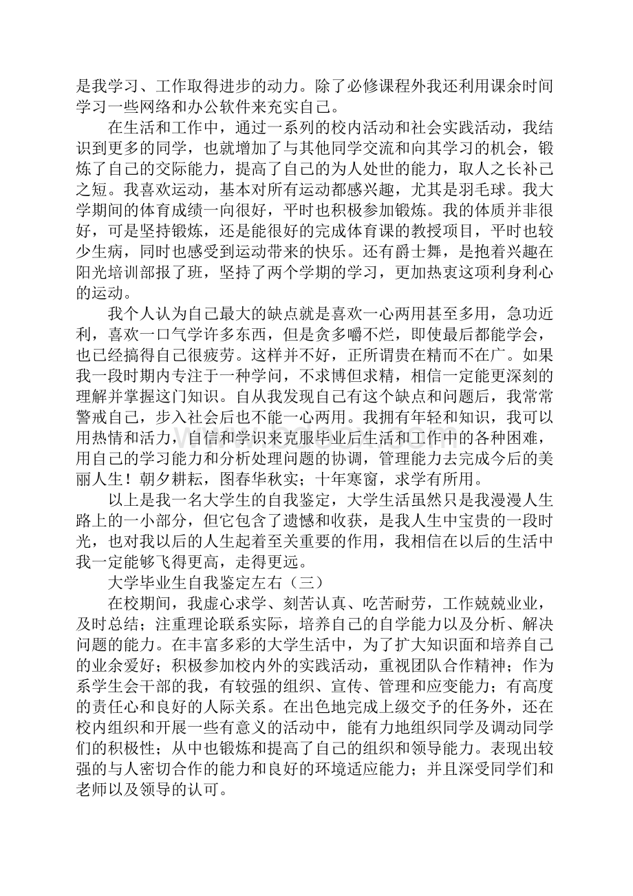 大学毕业生自我鉴定左右.docx_第3页