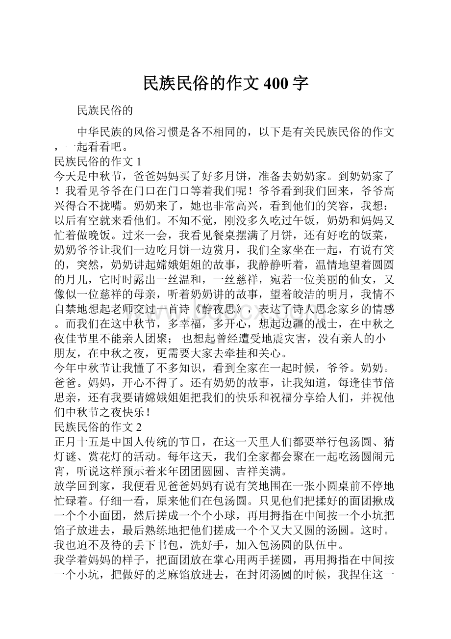 民族民俗的作文400字.docx_第1页