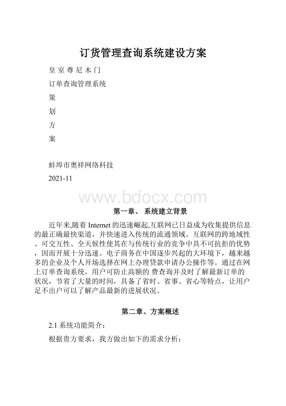 订货管理查询系统建设方案.docx