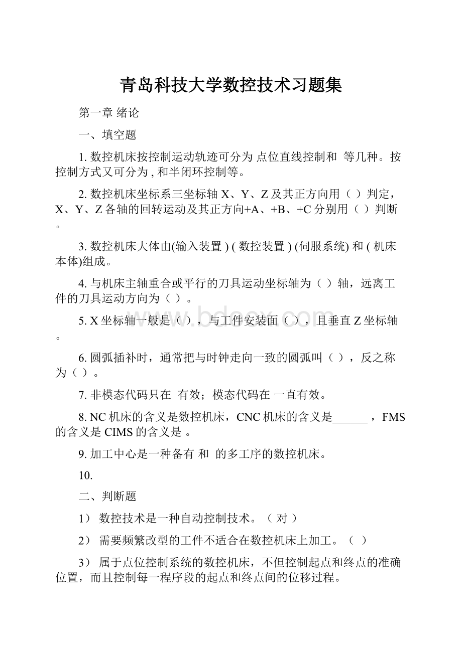 青岛科技大学数控技术习题集Word文档格式.docx