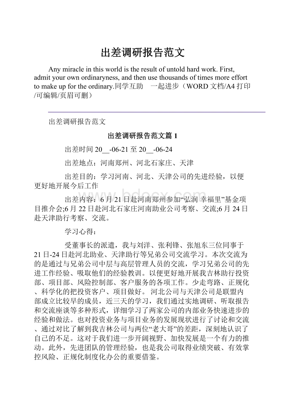 出差调研报告范文.docx