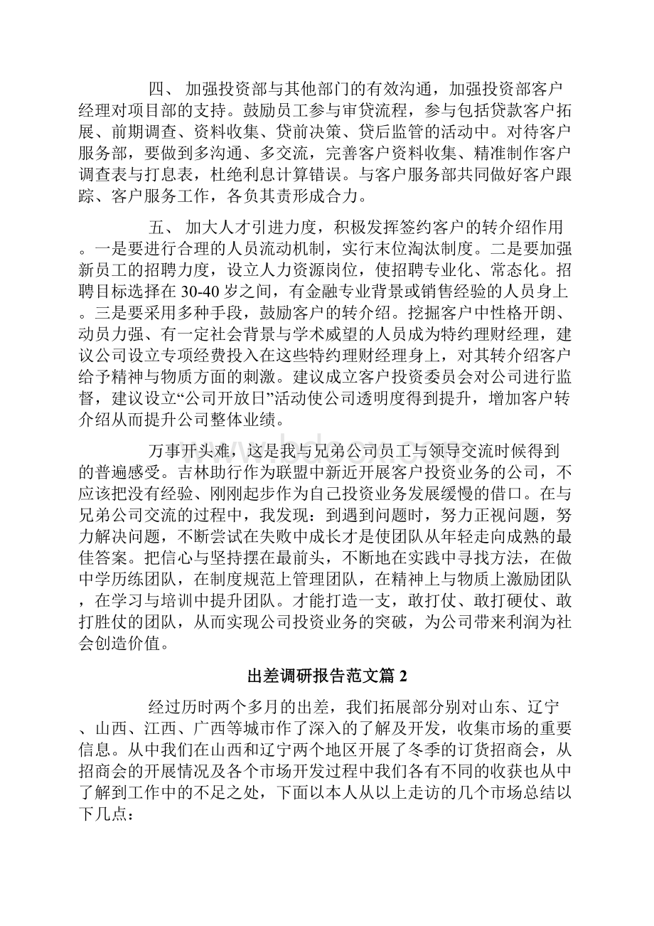 出差调研报告范文.docx_第3页