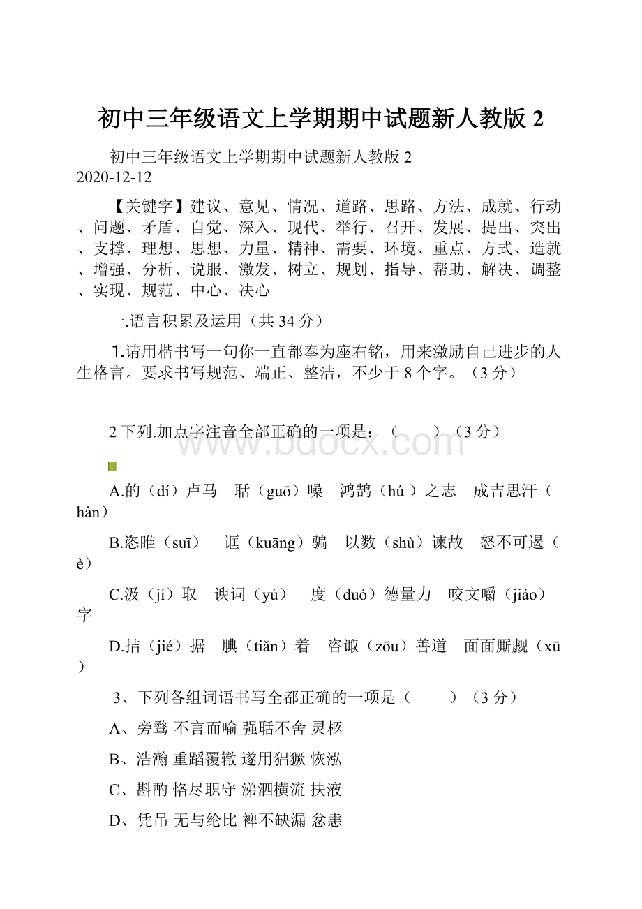 初中三年级语文上学期期中试题新人教版2Word下载.docx